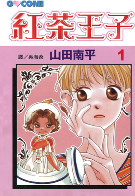 红茶王子 1-25卷 山田南平 漫画百度网盘下载