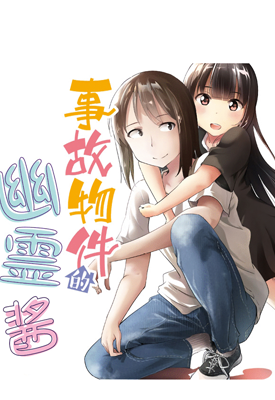 事故物件的幽灵酱 全42话+番外篇+后日谈 三仓ゆめ 漫画百度网盘下载