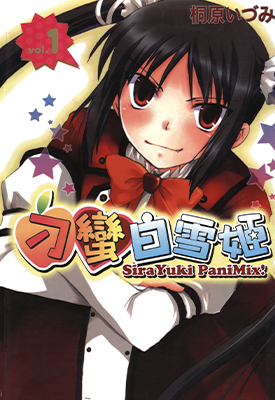 刁蛮白雪姬 1-7卷 桐原いづみ 漫画百度网盘下载