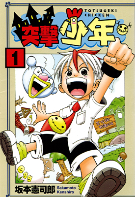 突击少年 1-4卷 坂本宪司郎 漫画百度网盘下载