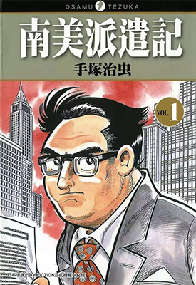 南美派遣记 1-3卷 手塚治虫 漫画百度网盘下载