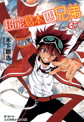超能葛本四兄弟 1-3卷 木下聪志 漫画百度网盘下载
