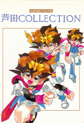 芦田丰雄COLLECTION画集 1卷 芦田丰雄 漫画百度网盘下载 芦田丰雄COLLECTION画集 1卷 芦田丰雄 漫画百度网盘下载