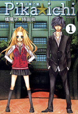 PIKA☆ICHI-正义之星 1-3卷 槙阳子 持田秋 漫画百度网盘下载