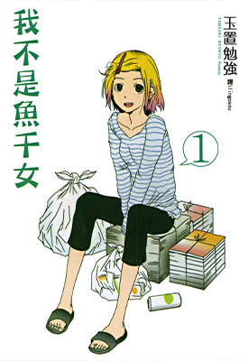 我不是鱼干女 1-2卷 玉置勉强 漫画百度网盘下载