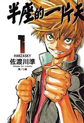 半座的一片天 1-8卷 佐渡川准 漫画百度网盘下载