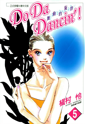 舞动的旋律 1-5卷 槙村怜 漫画百度网盘下载