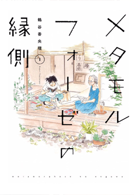 萍水相腐簷廊下 1-5卷 鹤谷香央理 漫画百度网盘下载