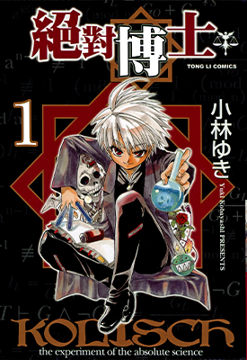 绝对博士 1-8卷 小林ゆき 漫画百度网盘下载