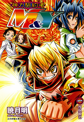 神力契约者M&amp;Y 1-2卷 晓月明 漫画百度网盘下载