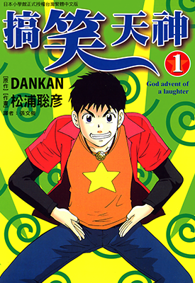 搞笑天神 1-6卷 松浦聪彦 漫画百度网盘下载 搞笑天神 1-6卷 松浦聪彦 漫画百度网盘下载