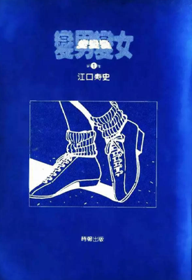 变男变女变变变 停止云雀 1-3卷 江口寿史 漫画百度网盘下载