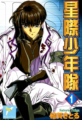 Es星际少年队 1-16卷 结贺悟 漫画百度网盘下载