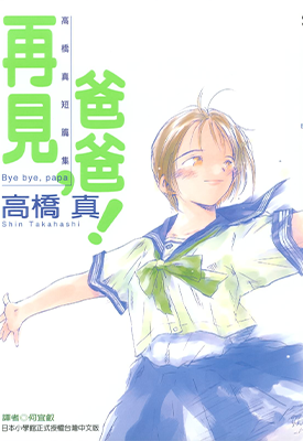再见 爸爸 1卷 高桥真 漫画百度网盘下载
