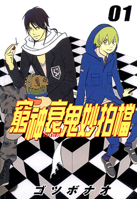 穷神衰鬼妙拍档 1-3卷 ゴツボナオ 漫画百度网盘下载