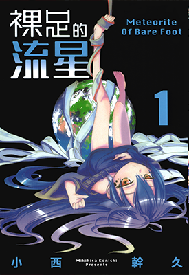 裸足的流星 1卷 小西干久 漫画百度网盘下载