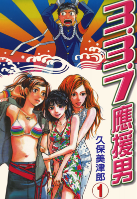 3.3.7应援男 1-10卷 久保美津郎 漫画百度网盘下载