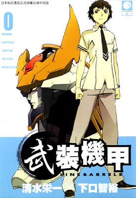 武装机甲 1-25卷 清水荣一 下口智裕 漫画百度网盘下载