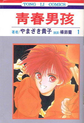青春男孩 1-24卷 山崎贵子 漫画百度网盘下载