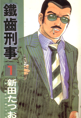 铁齿刑事 1-4卷 新田龙雄 漫画百度网盘下载