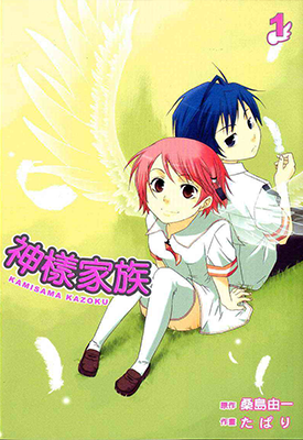 神样家族 1-5卷 桑岛由一 漫画百度网盘下载