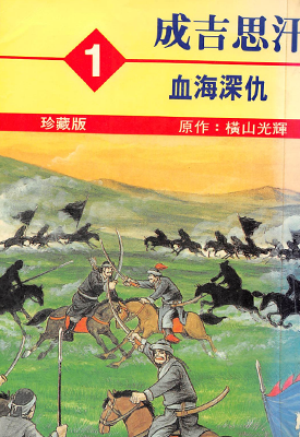 成吉思汗 1-5卷 横山光辉 漫画百度网盘下载