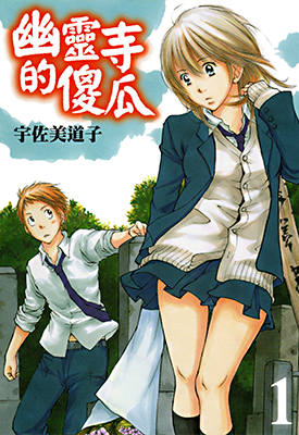 幽灵寺的傻瓜 1卷 宇佐美道子 漫画百度网盘下载