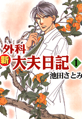新外科大夫日记 1-6卷 池田里美 漫画百度网盘下载 新外科大夫日记 1-6卷 池田里美 漫画百度网盘下载