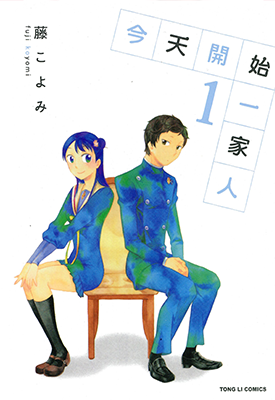 今天开始一家人 1-3卷 藤こよみ 漫画百度网盘下载