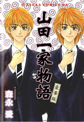 山田一家物语 贫穷贵公子外传 1卷 森永爱 漫画百度网盘下载