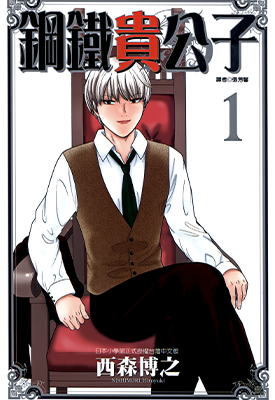 钢铁贵公子 1-6卷 西森博之 漫画百度网盘下载