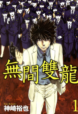 无间双龙 全64话+番外2篇 神崎裕也 漫画百度网盘下载