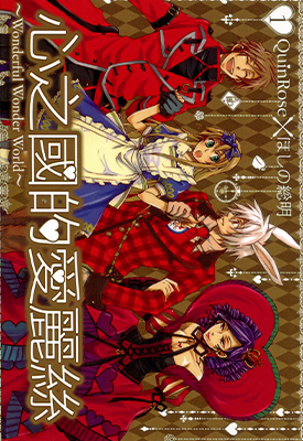 心之国的爱丽丝 1-5卷 星野 想明 漫画百度网盘下载 心之国的爱丽丝 1-5卷 星野 想明 漫画百度网盘下载