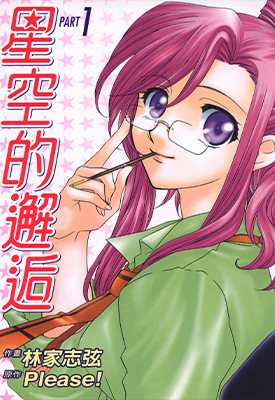 星空的邂逅 1-2卷 林家志弦 漫画百度网盘下载