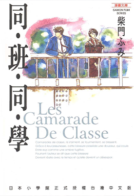 同班同学 1卷 柴门文 漫画百度网盘下载