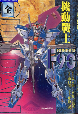 高达漫画合集 多卷 町田能彦 等 漫画百度网盘下载