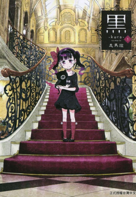 黑-kuro 1-3卷 ソウマトウ 漫画百度网盘下载