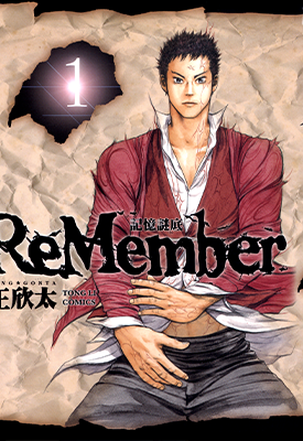 ReMember记忆谜底 1-5卷 王欣太 漫画百度网盘下载