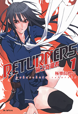 RETURNERS 赫之奇还者 1-2卷 极乐院樱子 漫画百度网盘下载