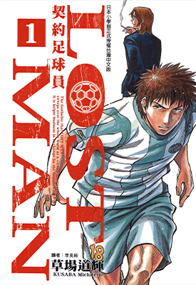 LOST MAN 契约足球员 1-16卷 草场道辉 漫画百度网盘下载