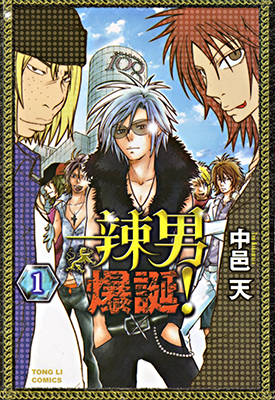 辣男爆诞 1-5卷 中邑天 漫画百度网盘下载