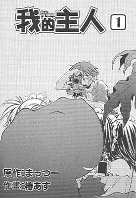 我的主人 1-5卷 まっつー 椿あす 漫画百度网盘下载
