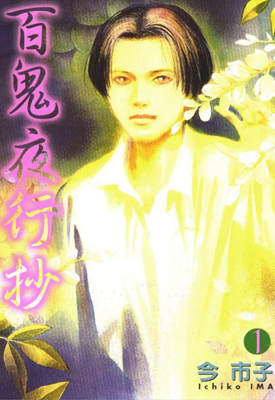 百鬼夜行抄 1-29卷 今市子 漫画百度网盘下载