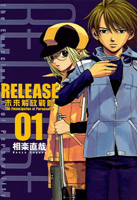 RELEASA未来解放战队 1-4卷 相乐直哉 漫画百度网盘下载