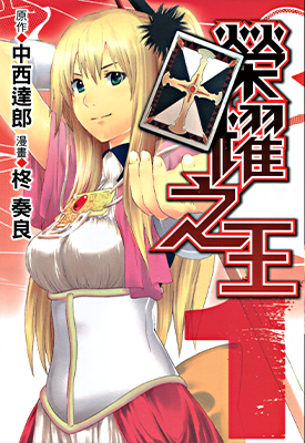 荣耀之王 1-2卷 中西達郎 柊奏良 漫画百度网盘下载