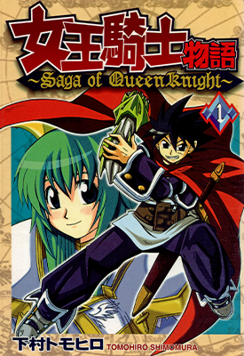 女王骑士物语 1-12卷 下村トモヒ口 漫画百度网盘下载 女王骑士物语 1-12卷 下村トモヒ口 漫画百度网盘下载