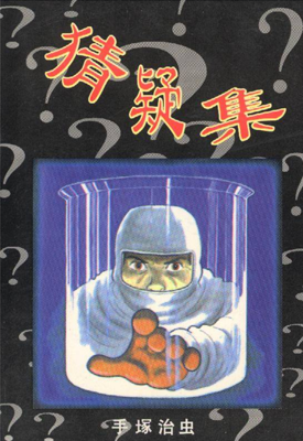 猜疑集 1卷 手冢治虫 漫画百度网盘下载