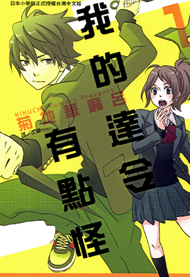 我的达令有点怪 1-2卷 菊地华麻吕 漫画百度网盘下载