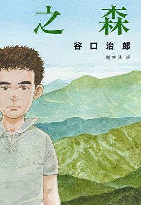 光年之森 1卷 谷口治郎 漫画百度网盘下载