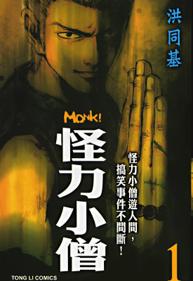 怪力小僧 1-6卷 洪同基 漫画百度网盘下载